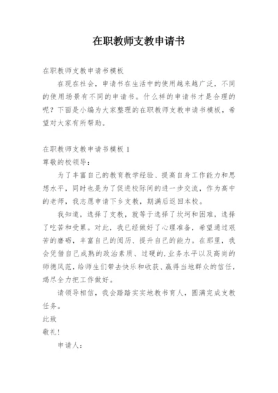 在职教师支教申请书.docx