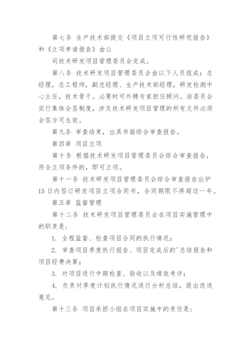 研发项目立项管理制度.docx