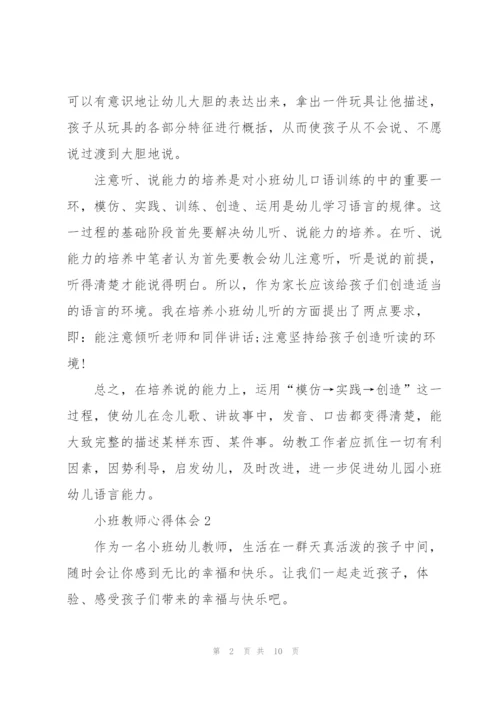 小班教师心得体会5篇.docx