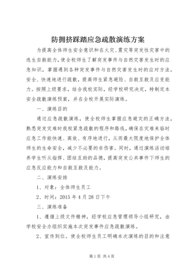 防拥挤踩踏应急疏散演练方案 (4).docx