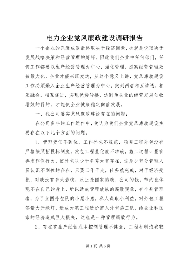 电力企业党风廉政建设调研报告 (2).docx