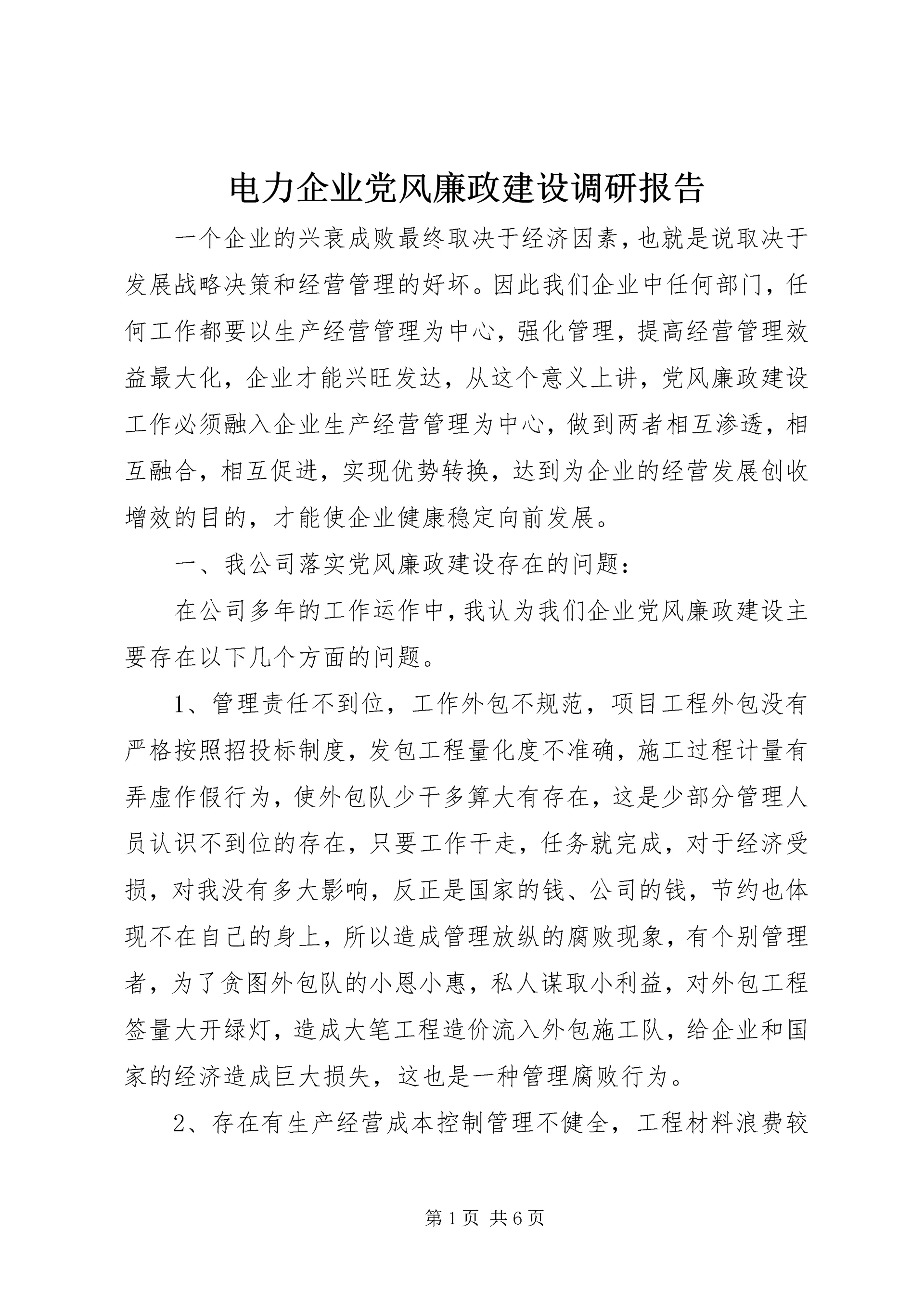 电力企业党风廉政建设调研报告 (2).docx