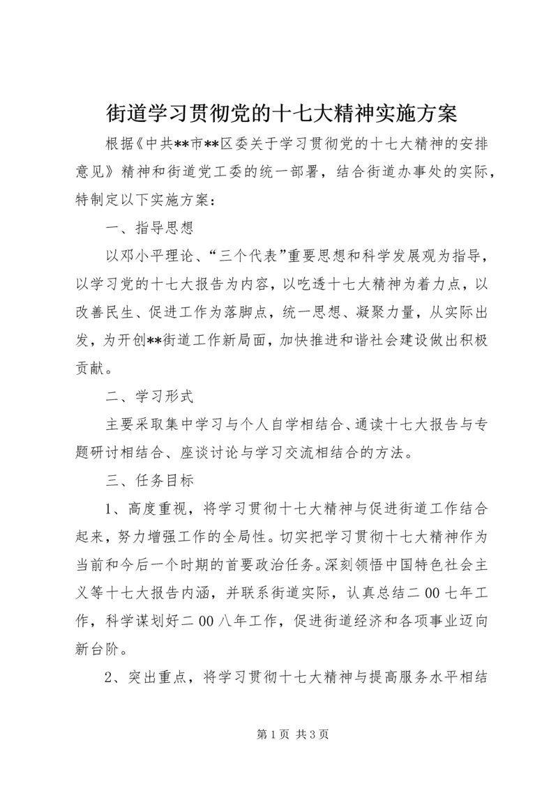 街道学习贯彻党的十七大精神实施方案 (3).docx