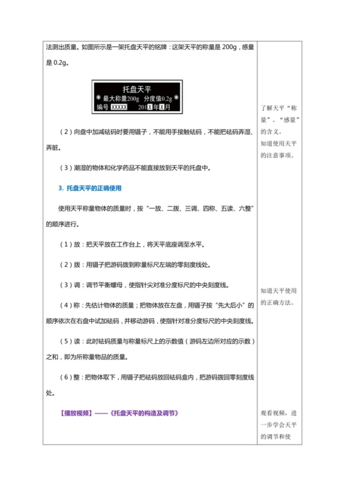 （人教版2024）八年级上册物理6.1 质量（教学设计）