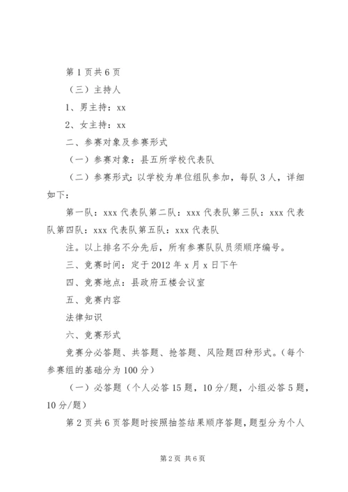 青少年法律知识竞赛活动方案.docx
