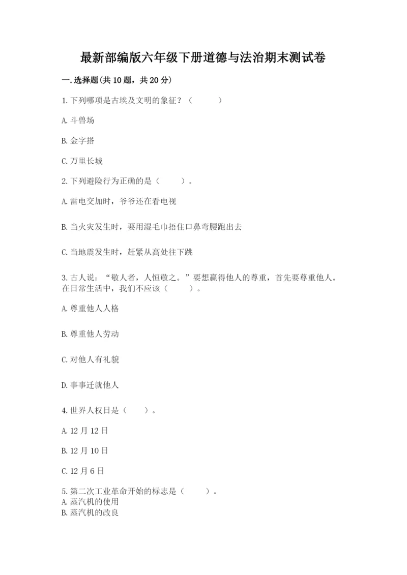 最新部编版六年级下册道德与法治期末测试卷含答案（精练）.docx