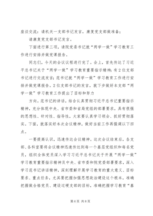 篇一：20XX年两学一做专题党课主持词.docx