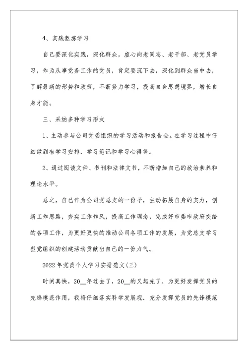 党员个人学习计划范文