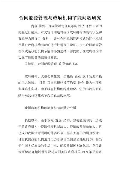 合同能源管理与政府机构节能问题研究