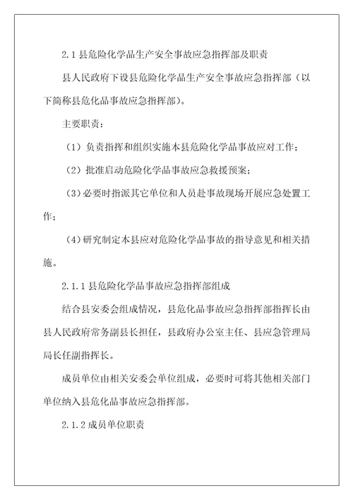 县危险化学品安全事故应急预案