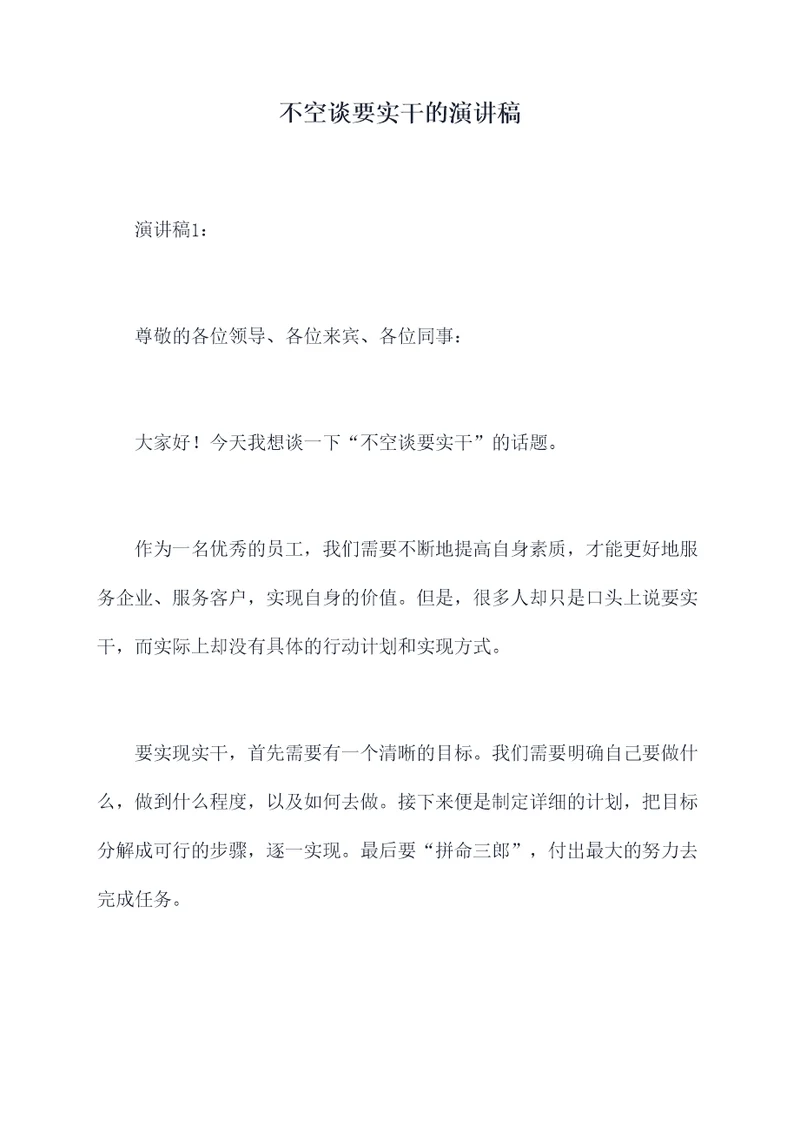不空谈要实干的演讲稿