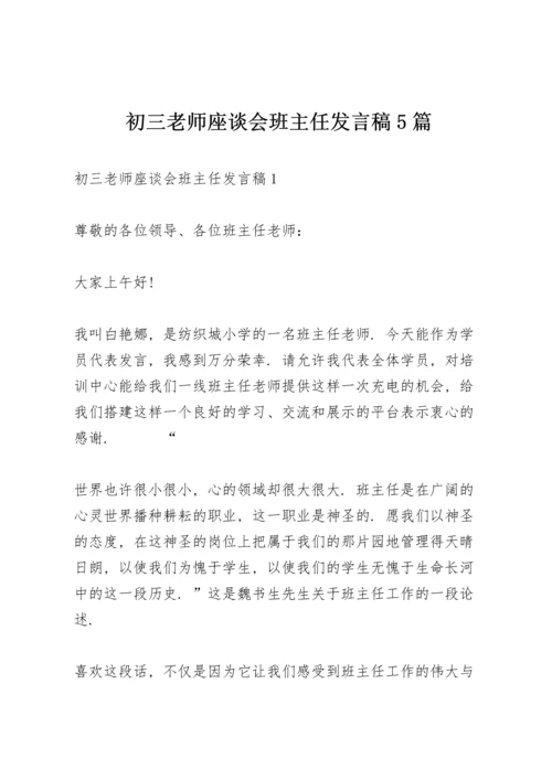 初三老师座谈会班主任发言稿5篇.docx