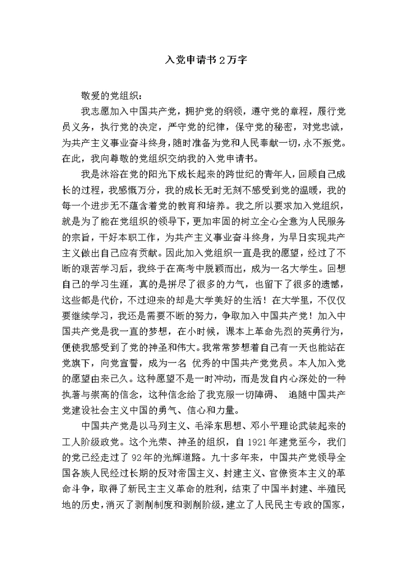 入党申请书2万字