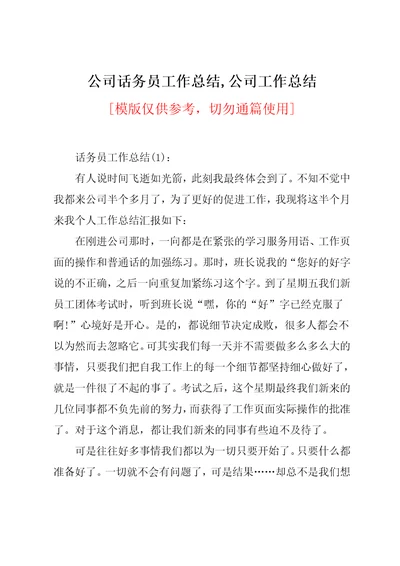 公司话务员工作总结