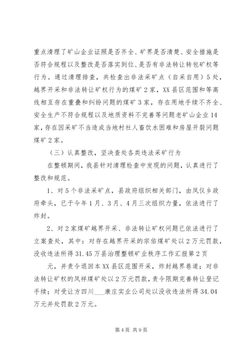 县治理整顿矿业秩序工作汇报 (2).docx