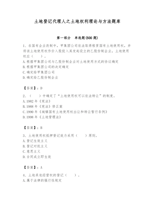 土地登记代理人之土地权利理论与方法题库及参考答案【最新】.docx