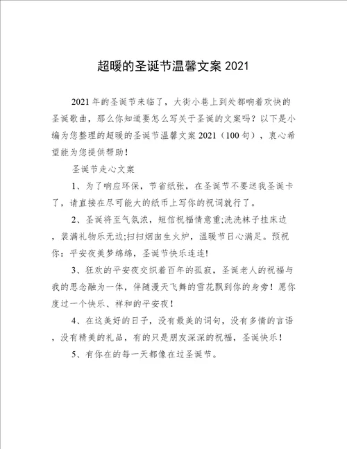 超暖的圣诞节温馨文案2021