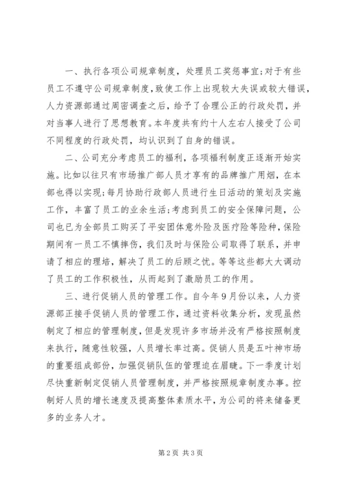 人力资源年终工作总结范文.docx