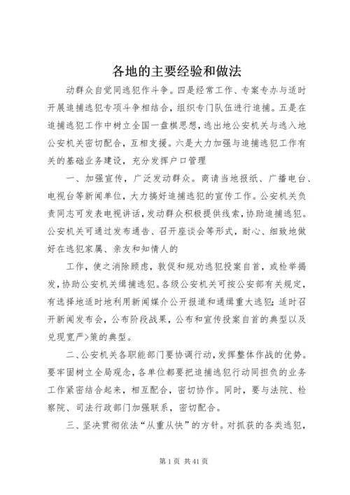 各地的主要经验和做法.docx