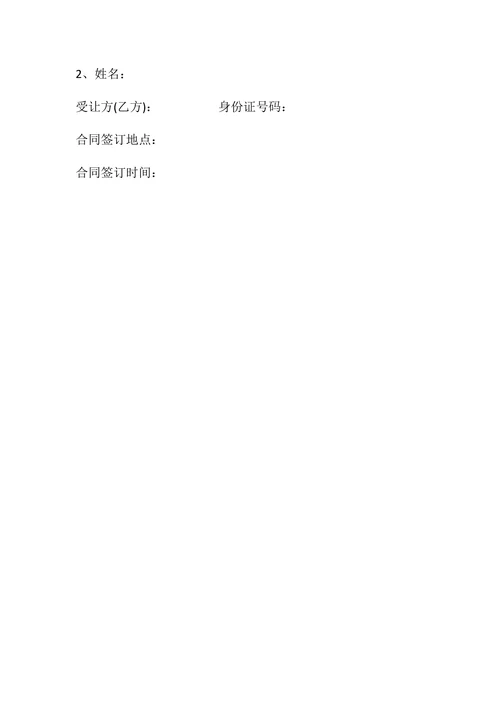 公司整体转让合同书
