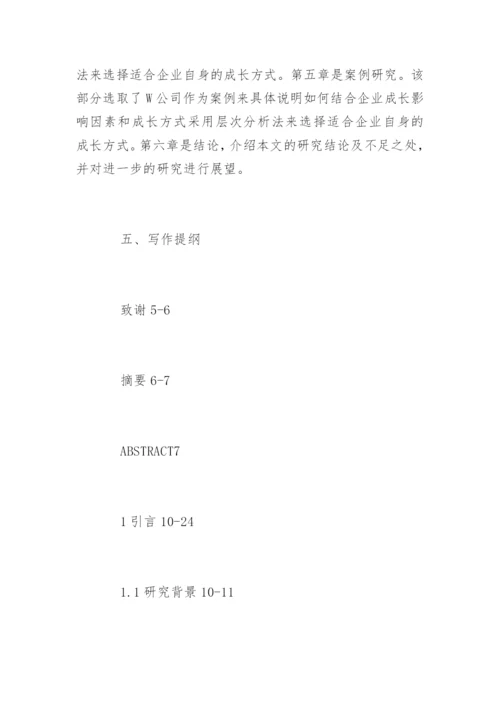 企业管理研究生论文开题报.docx