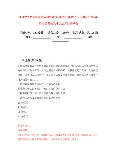 贵州省毕节市体育局所属事业单位度第二批次“人才强市暨高层次急需紧缺人才引进方案模拟卷6