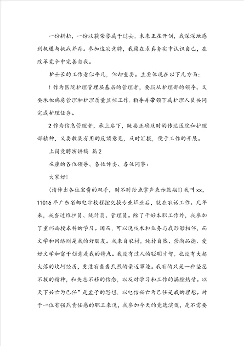 上岗竞聘演讲稿精选18篇