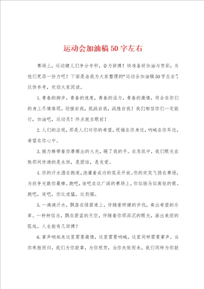 运动会加油稿50字左右