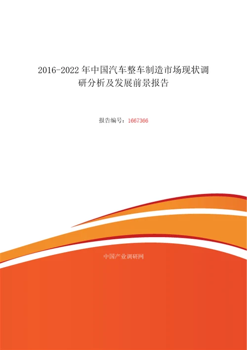 汽车整车制造行业现状及发展趋势分析报告