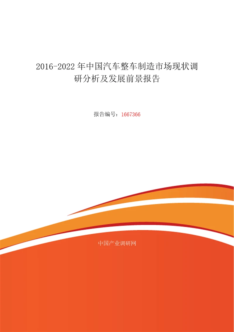 汽车整车制造行业现状及发展趋势分析报告