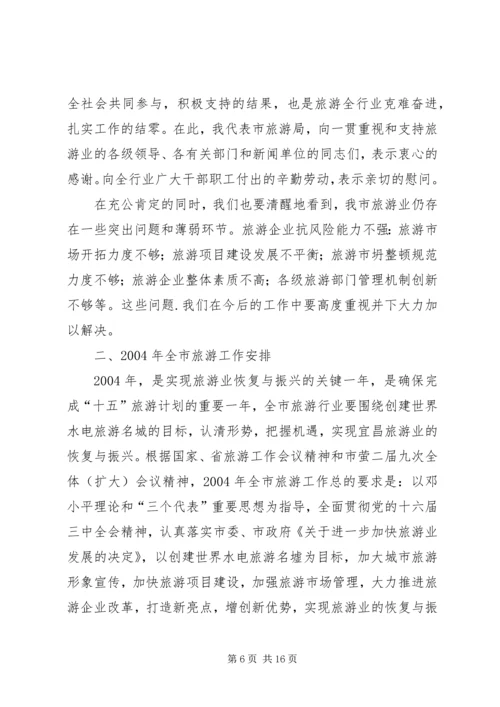 屈鹏同志在全市旅游工作会上的讲话.docx