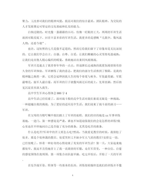 2023年高生军训心得800字范文.docx