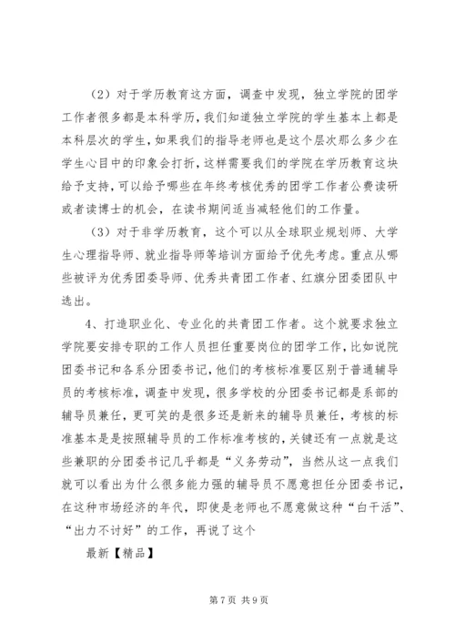 关于独立学院共青团工作的若干思考 (3).docx