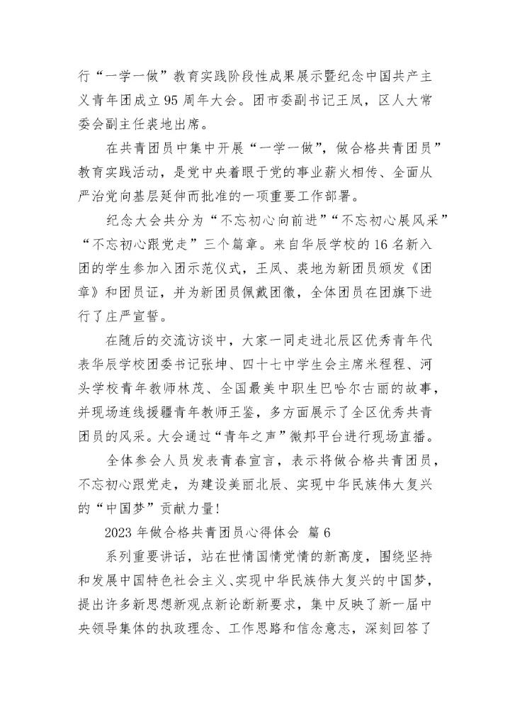 2023年做合格共青团员心得体会.docx