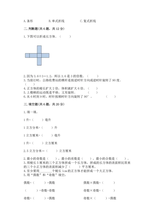 人教版数学五年级下册期末测试卷及下载答案.docx