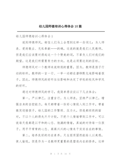 幼儿园师德培训心得体会10篇.docx