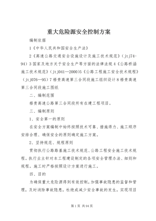 重大危险源安全控制方案.docx