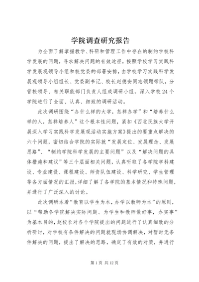 学院调查研究报告.docx