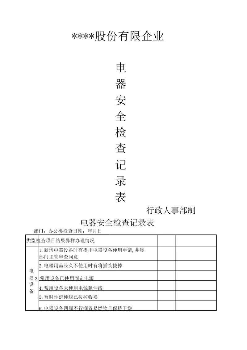 消防电器安全检查记录表