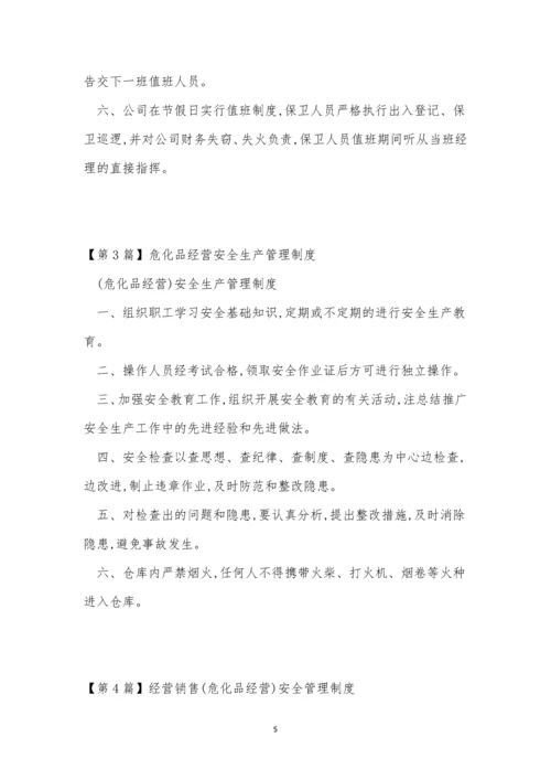 危化品经营安全制度7篇.docx