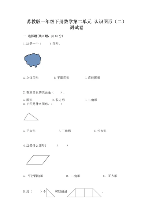 苏教版一年级下册数学第二单元 认识图形（二） 测试卷精品【达标题】.docx