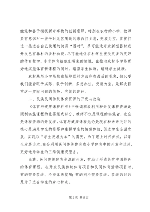 学习《继承、发扬——民族、民间传统体育文化在中小学体育课中的运用》心得体会.docx