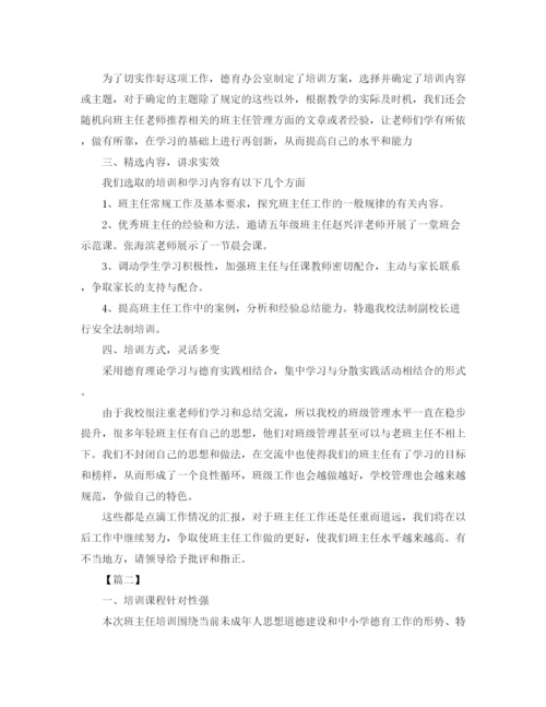 精编之班主任学习培训总结范本.docx