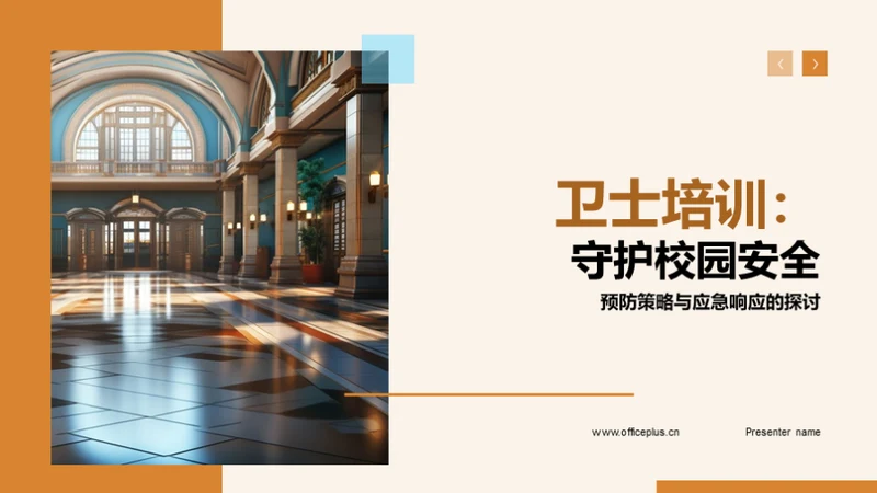 卫士培训：守护校园安全