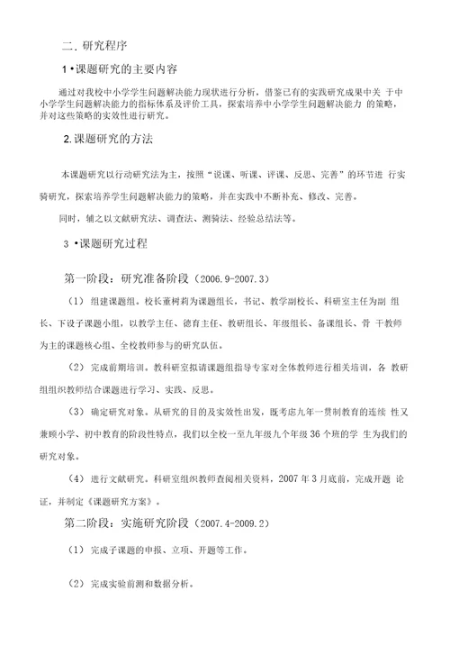 北京市望京实验学校培养中小学学生问题解决能力策略的研究课题研究报告