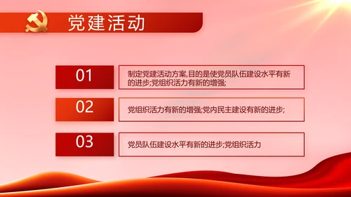红色大气党建党支部年终工作总结PPT