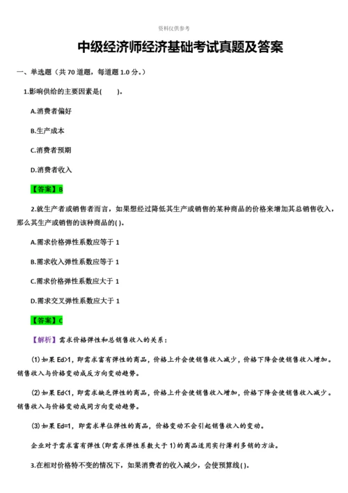 中级经济师经济基础考试真题模拟及答案.docx