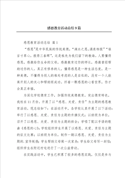 感恩教育活动总结9篇