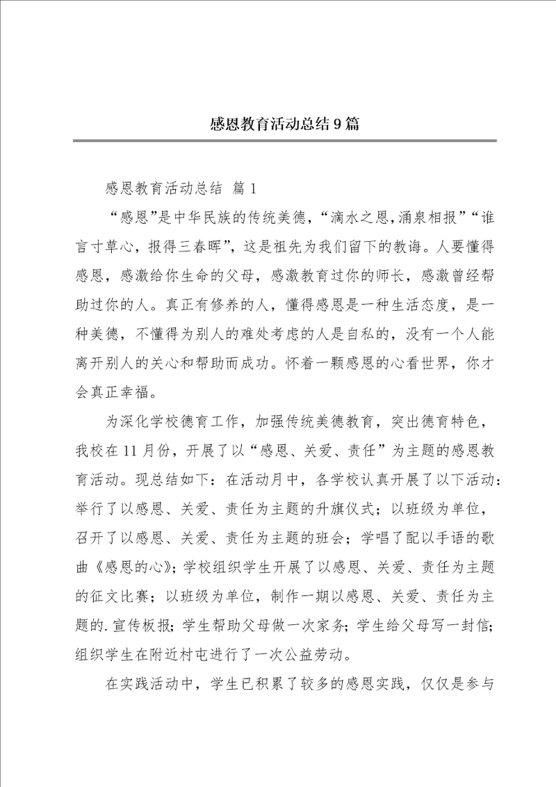 感恩教育活动总结9篇