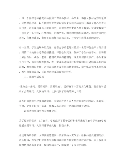 精编教师外出听课参考心得体会参考范文5篇.docx